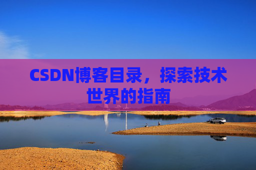 CSDN博客目录，探索技术世界的指南